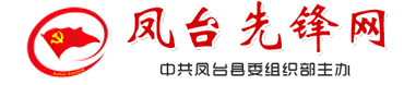 中共凤台县委组织部主办